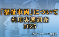 介護に使われる「福祉車両」についての購入動向&利用実態を調査! 購入者の満足度が高いのは「普段使い」 その”使い勝手”のよさが一般に浸透してない課題も|介護マーケティング研究所 by 介護ポストセブン