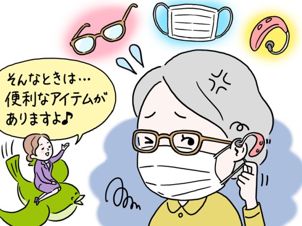 「補聴器つけて、メガネかけて、マスクも…」わずらわしい耳周りの問題を解決する便利なアイテムとは【専門家が教える難聴対策Vol.23】