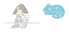 猫が母になつきません 第448話「しゅうきんする」