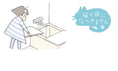猫が母になつきません　第445話「むねん」
