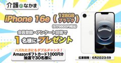 『iPhone 16e』（9万9800円相当）が当たる！　Amazonギフトカード1000円分のダブルチャンスも30名様に