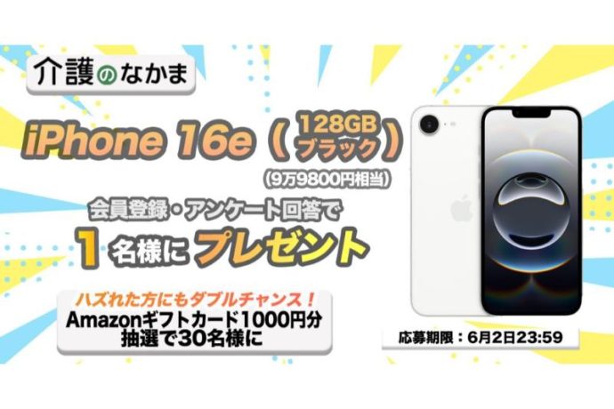 『iPhone 16e』（9万9800円相当）が当たる！　Amazonギフトカード1000円分のダブルチャンスも30名様に