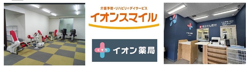 イオンスマイル初のイオン薬局を併設した店舗