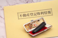 不動産の書類と印鑑