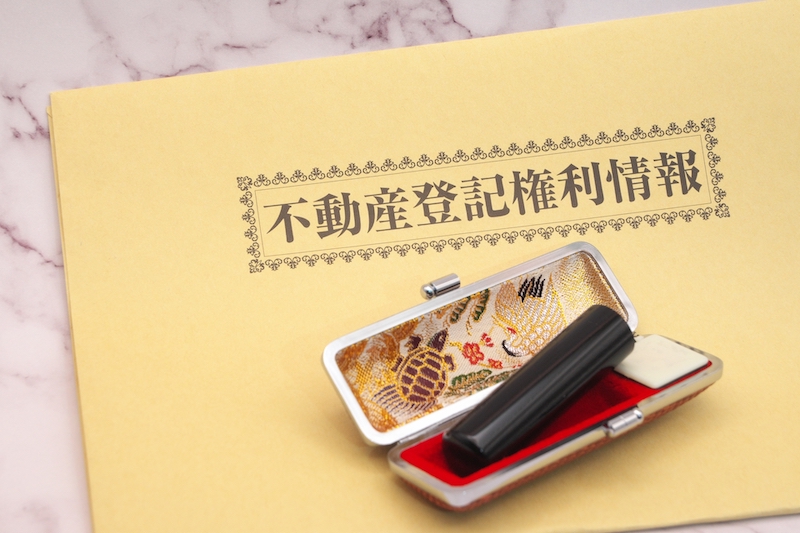 不動産の書類と印鑑
