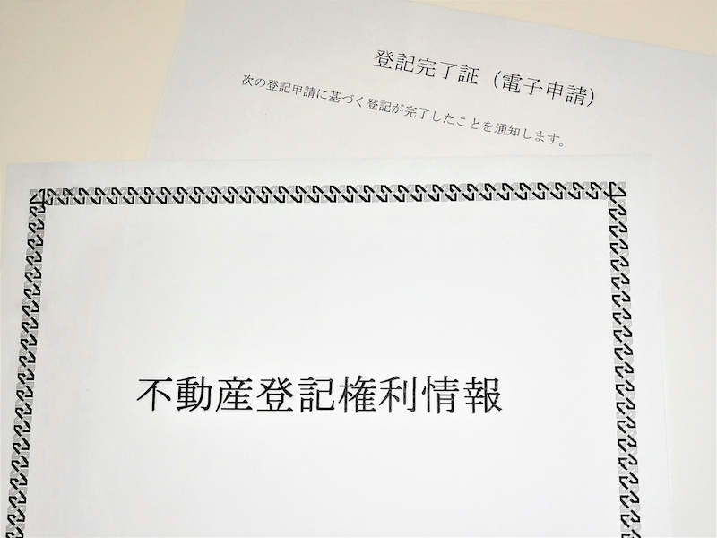 登記や不動産に関する書類