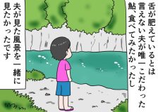 倉田真由美さん「すい臓がんの夫と余命宣告後の日常」Vol.80「いつか行きたかった鮎の獲れる村」