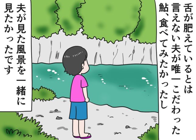 倉田真由美さん「すい臓がんの夫と余命宣告後の日常」Vol.80「いつか行きたかった鮎の獲れる村」