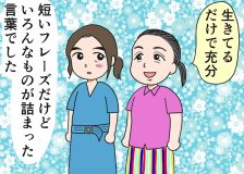 倉田真由美さん「すい臓がんの夫と余命宣告後の日常」Vol.81「いとうあさこさんの感動的な言葉」