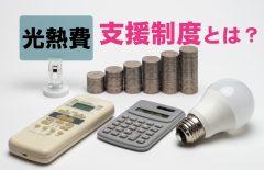 「光熱費が高い！」電気＆ガス代の負担を軽減する新たな支援制度「いつから？いくら安くなる？」「高齢者は詐欺に要注意」【FP解説】