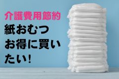 【介護費用】「紙おむつ代を節約したい！」ネット通販のPBやオリジナル商品をリサーチしてみたらかなりお得なことが判明【専門家アドバイス】