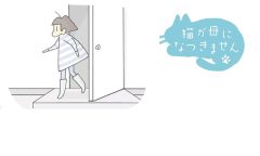 猫が母になつきません 第453話「キセキ」