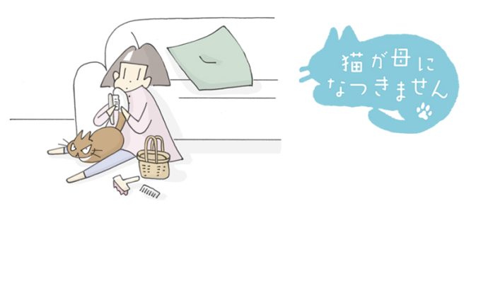 猫が母になつきません 第452話「パターン」