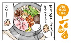 「慢性膵炎の母、釜飯の脂質は?」NO老いるLIFE~母と娘のほんわか口福日誌~第50話