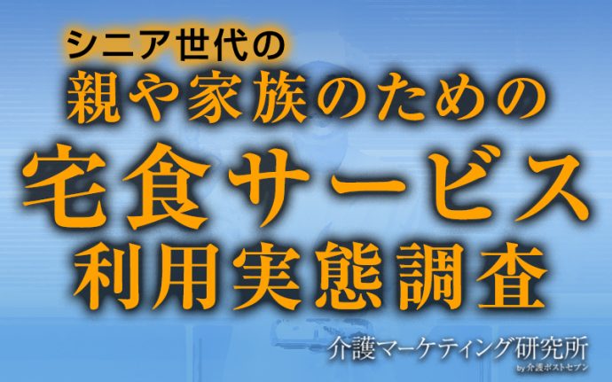 シニア世代の親や家族のための「宅食サービス」利用実態を調査！きっかけは“親が調理に負担を感じて”、利用者の5割は「満足」も価格や受け取りタイミングには不満｜介護マーケティング研究所 by 介護ポストセブン