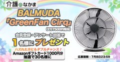 BALMUDA「GreenFan Cirq（グリーンファン サーキュ）」（2万7500円相当）が当たる！　Amazonギフトカード1000円分のダブルチャンスも30名様に