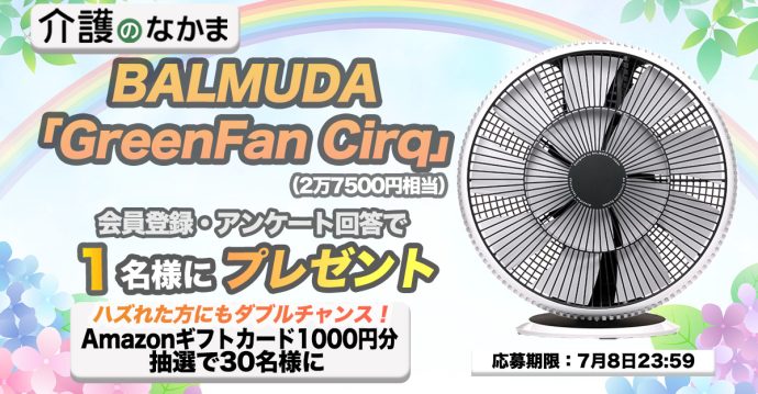 BALMUDA「GreenFan Cirq（グリーンファン サーキュ）」（2万7500円相当）が当たる！　Amazonギフトカード1000円分のダブルチャンスも30名様に