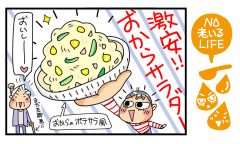 「激安！おからは最強の節約食材」NO老いるLIFE～母と娘のほんわか口福日誌～第52話