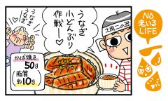 「介護予防とハーフうな丼」NO老いるLIFE～母と娘のほんわか口福日誌～第54話
