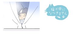 猫が母になつきません　第457話「夏バテする」