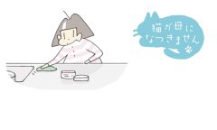 猫が母になつきません 第456話「きょうめん」