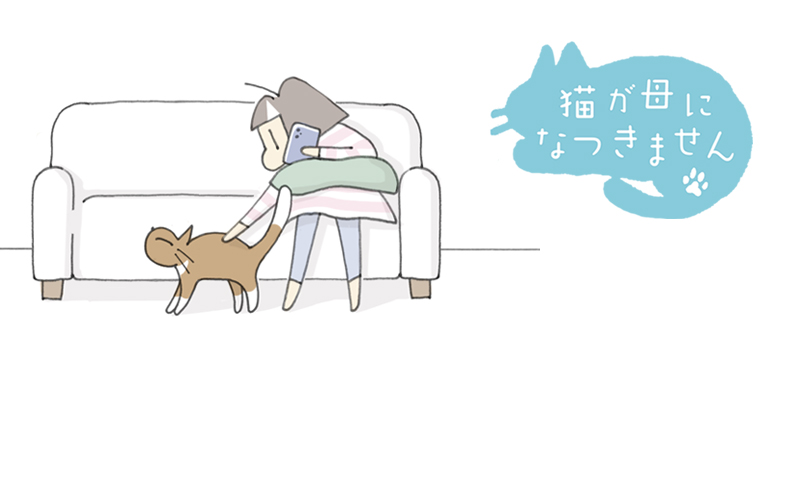 猫が母になつきません 第455話「ていばん」 (1/1)| 介護ポストセブン