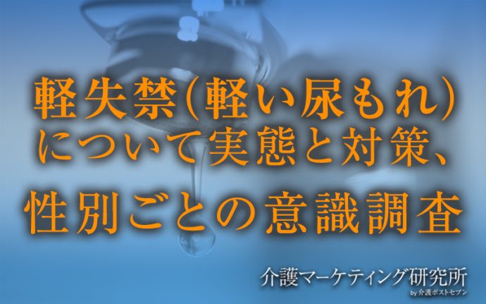 軽失禁対策、男性は「シミが目立たない服を選ぶ」人が多数。女性はパッド利用者が多いが生理用品で代用する割合も高い！専用対策品の機能性訴求や社会通念変容が課題か｜介護マーケティング研究所 by 介護ポストセブン