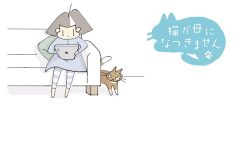 猫が母になつきません 第454話「くつろぐ」