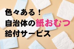 《紙おむつの助成制度》気になる自治体のお得なサービスを介護ジャーナリストが解説