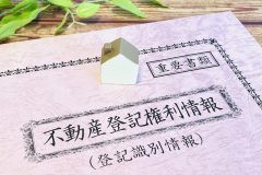 不動産登記の書類