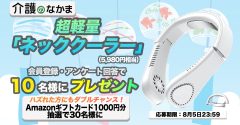 超軽量「ネッククーラー」（5980円相当）が10名様に当たる！　Amazonギフトカード1000円分のダブルチャンスも30名様に