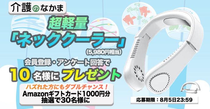 超軽量「ネッククーラー」（5980円相当）が10名様に当たる！　Amazonギフトカード1000円分のダブルチャンスも30名様に