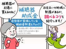 知らないと損！《補聴器の助成金》あなたの街には制度がある？簡単に調べるコツを紹介【専門家が教える難聴対策Vol.27】