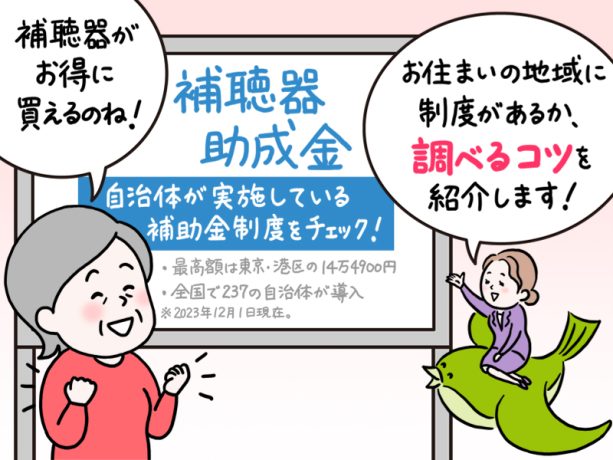 知らないと損！《補聴器の助成金》あなたの街には制度がある？簡単に調べるコツを紹介【専門家が教える難聴対策Vol.26】