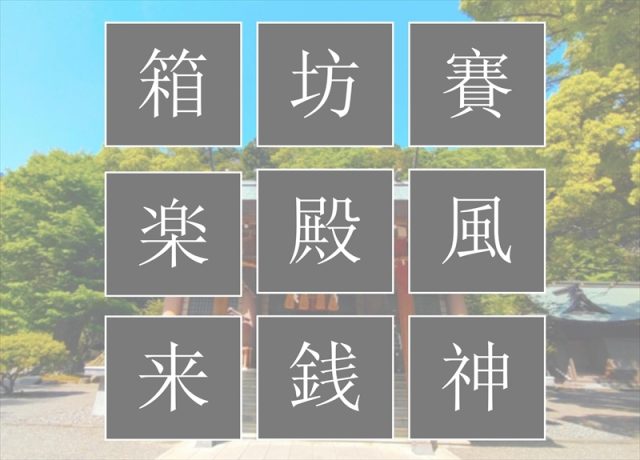 週刊脳トレ｜お盆休み明けの頭の体操「3文字拾い」