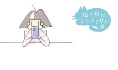 猫が母になつきません　第458話「ほぞんする」