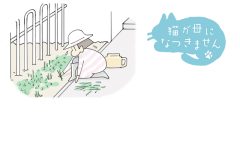 猫が母になつきません　第460話「かられる」