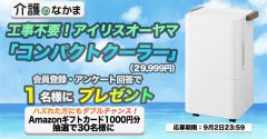 工事不要！アイリスオーヤマ「コンパクトクーラー」（2万9999円）が1名様に当たる！　Amazonギフトカード1000円分のダブルチャンスも30名様に