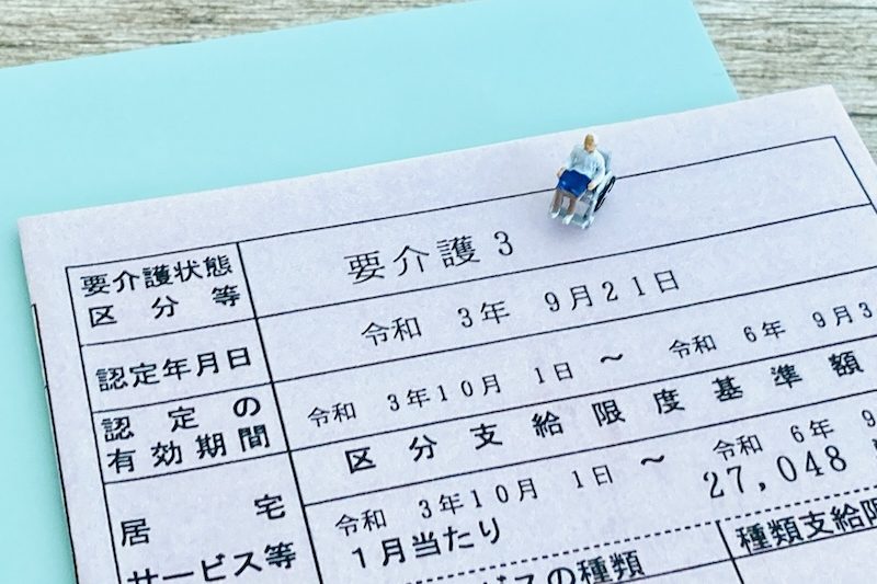 「要介護認定」