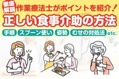 食事介助の正しいやり方は？　むせない姿勢とスプーン操作・誤嚥予防を作業療法士が解説