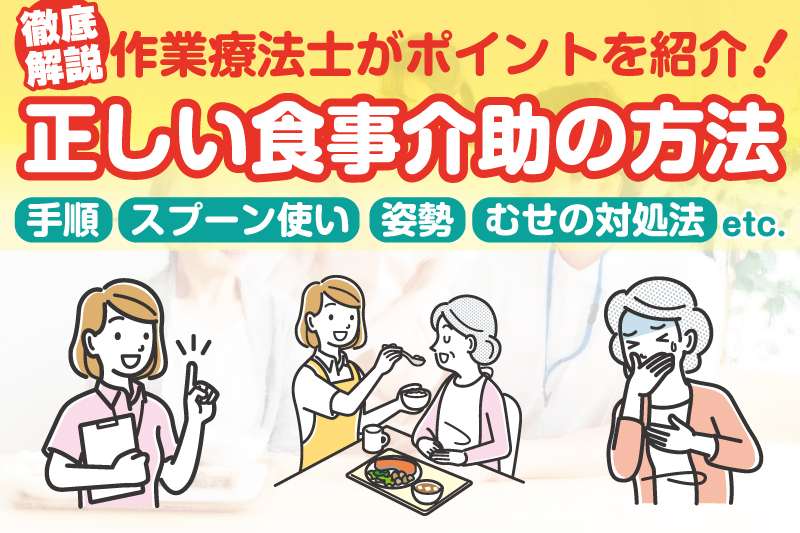 作業療法士が教える正しい食事介助の方法