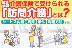 介護保険で受けられる訪問介護サービスについて解説