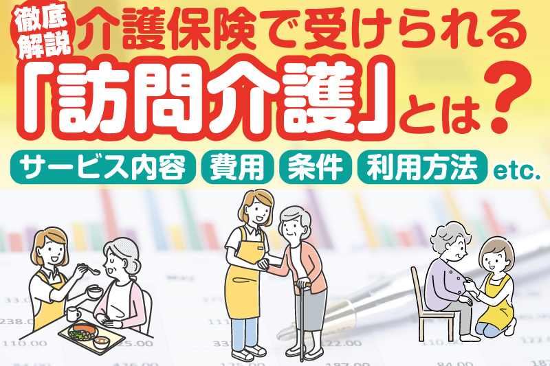 介護保険で受けられる訪問介護サービスについて解説