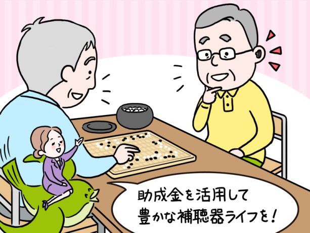 「補聴器は高いから」と二の足を踏んでいた70代男性が活用した制度とは？「5万円で購入できて、囲碁仲間と会話を楽しめるように」【専門家が教える難聴対策Vol.28】