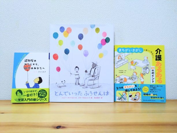 書店員が選ぶ《子どもと一緒に読める介護の本》「老いは進み、忘れてしまうことの現実をあたたかく描く」名著3選