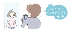 猫が母になつきません　第461話「しょうめいしゃしん」