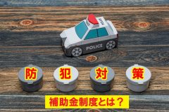 侵入犯罪が増加中！高齢者世帯は要注意《お得な補助金》を活用して防犯カメラやカメラ付きインターホンの導入を