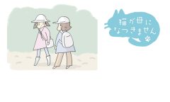 猫が母になつきません　第462話「あるく」