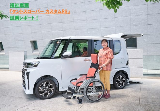 人気の軽自動車『タント』福祉車両を竹岡圭さんがレポート「普段使いにも、介護が必要になっても、安心＆快適に使える車です」