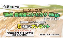 屈指の産地から！「新米 新潟産コシヒカリ 5kg」（約5000円相当）が5名様に当たる！　Amazonギフトカード1000円分のダブルチャンスも30名様に